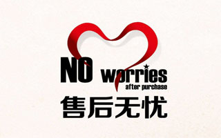 售后服务承诺