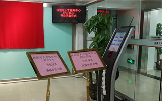 3133拉斯维加斯排队机-深圳人才交流中心-坪山分部